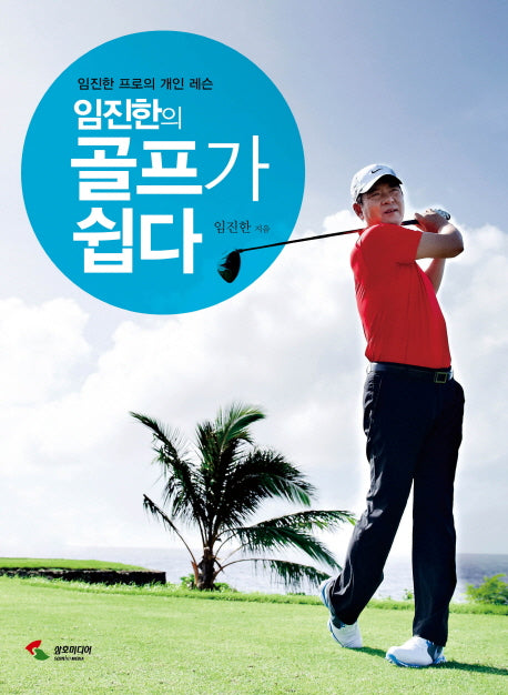 임진한의 골프가 쉽다