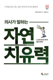 자연 치유력(의사가 말하는)