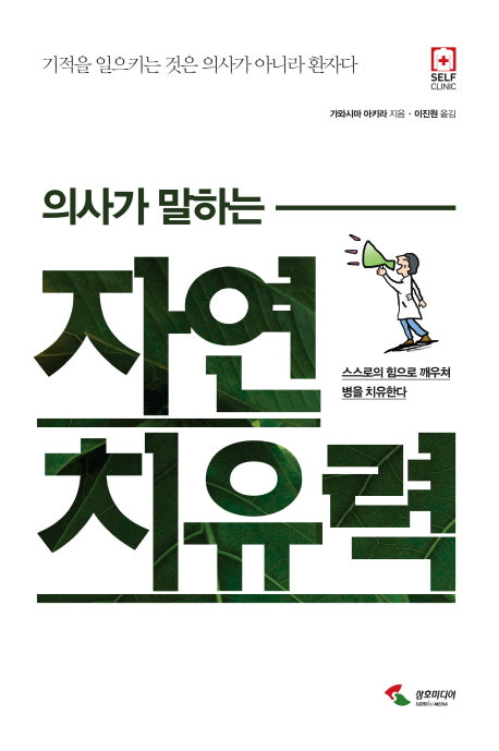 자연 치유력(의사가 말하는)