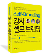 강사 셀프 브랜딩(Self-Branding)