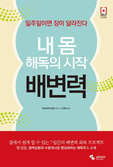 내 몸 해독의 시작 배변력