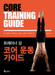 코어 운동 가이드(트레이너 강)