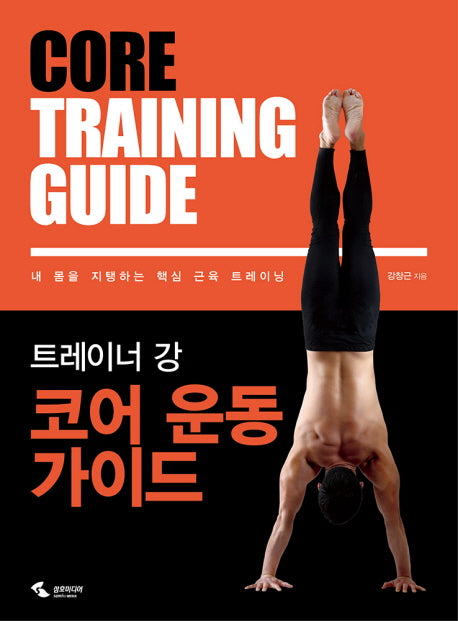 코어 운동 가이드(트레이너 강)