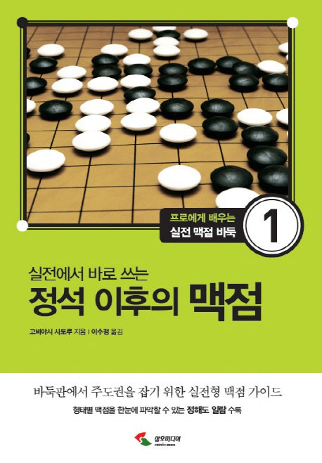 정석 이후의 맥점(실전에서 바로 쓰는)(프로메게 배우는 실전 맥점 바둑 1)
