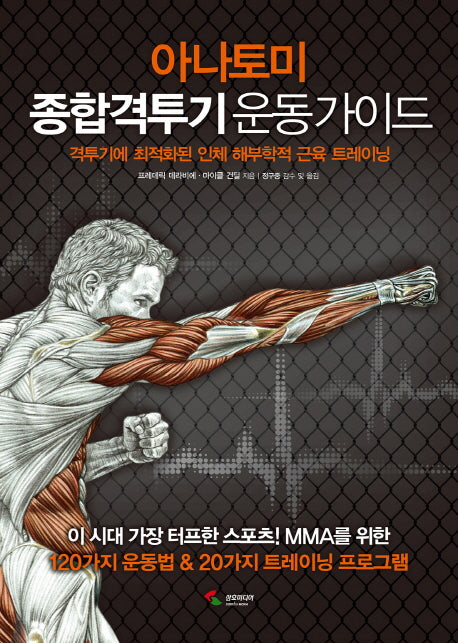 아나토미 종합격투기 운동 가이드