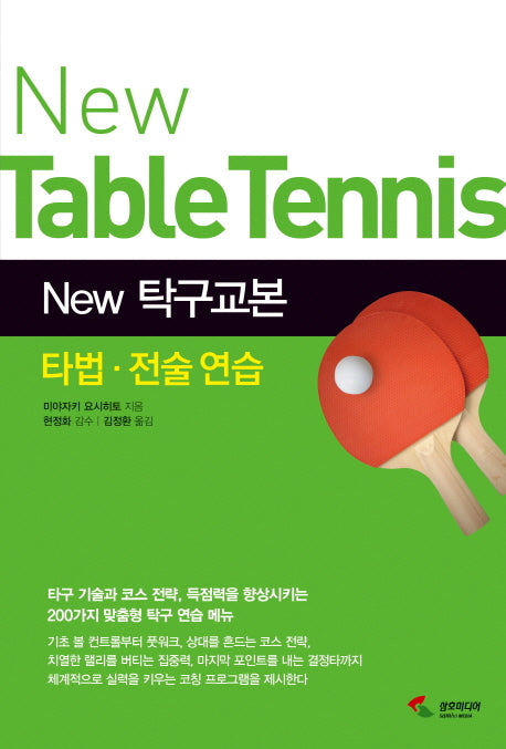 탁구교본: 타법 전술 연습(New)