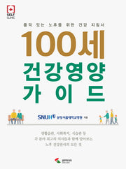 100세 건강 영양 가이드