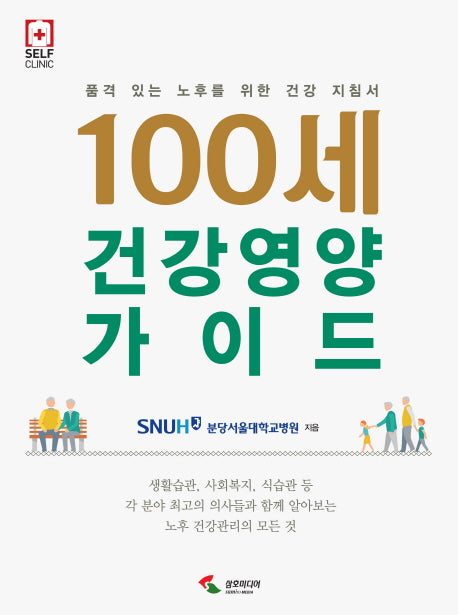 100세 건강 영양 가이드