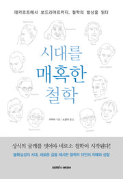 시대를 매혹한 철학