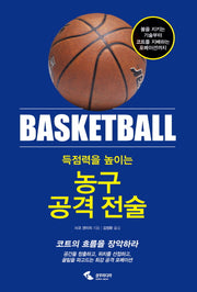 농구 공격 전술(득점력을 높이는)
