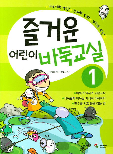즐거운 어린이 바둑교실 1