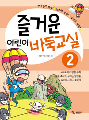 즐거운 어린이 바둑교실 2