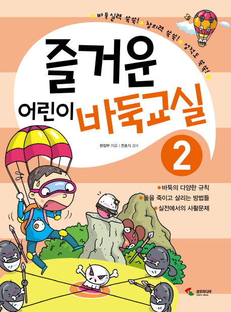 즐거운 어린이 바둑교실 2