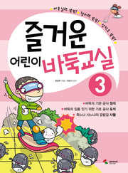 즐거운 어린이 바둑교실 3