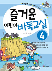 즐거운 어린이 바둑교실 4