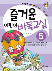 즐거운 어린이 바둑교실 5