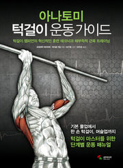 아나토미 턱걸이 운동 가이드