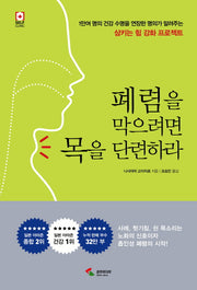 폐렴을 막으려면 목을 단련하라
