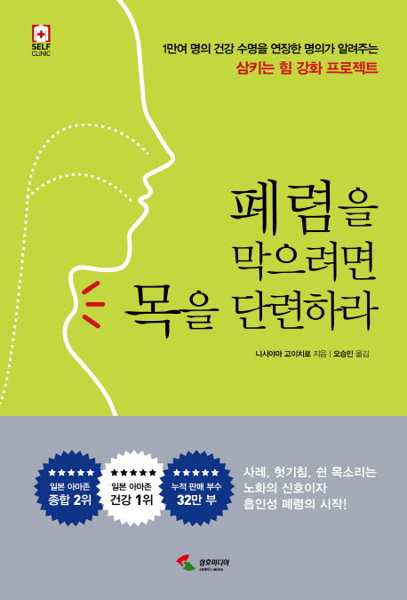 폐렴을 막으려면 목을 단련하라