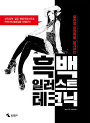 흑백 일러스트 테크닉(컬러의 표현력을 능가하는)