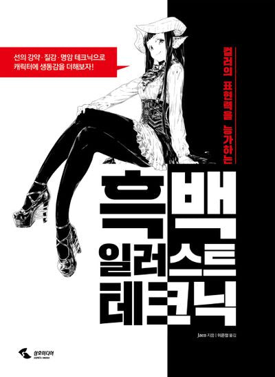 흑백 일러스트 테크닉(컬러의 표현력을 능가하는)