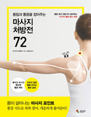 마사지 처방전 72(뭉침과 통증을 잡아주는)