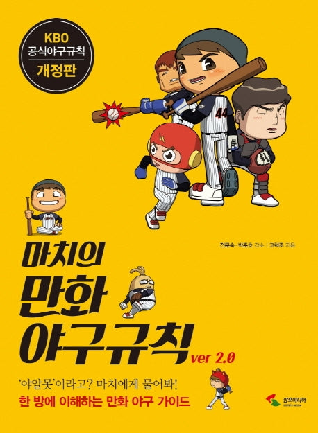 마치의 만화 야구규칙 Ver 2.0(개정판)