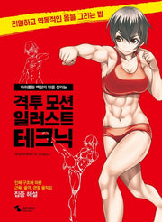 격투 모션 일러스트 테크닉(파워풀한 액션의 맛을 살리는)