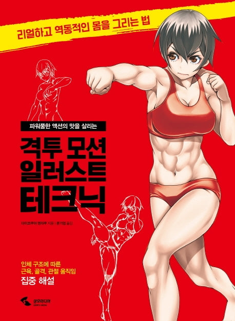 격투 모션 일러스트 테크닉(파워풀한 액션의 맛을 살리는)