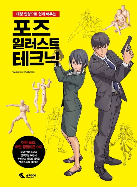 포즈 일러스트 테크닉(데생 인형으로 쉽게 배우는)