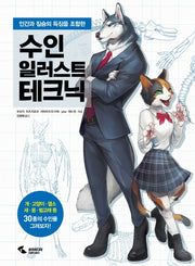 수인 일러스트 테크닉