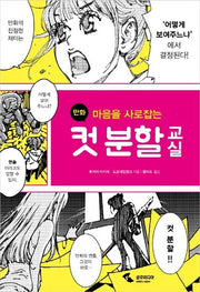 만화 컷 분할 교실(마음을 사로잡는)