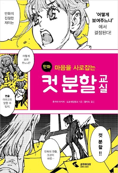 만화 컷 분할 교실(마음을 사로잡는)
