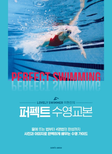 퍼펙트 수영교본(Lovely Swimmer 이현진의)
