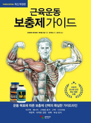 근육운동 보충제가이드(개정판 3판)