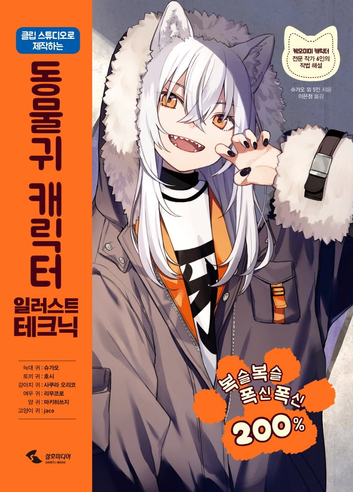 동물귀 캐릭터 일러스트 테크닉(클립 스튜디오로 제작하는)