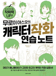 무로이 야스오의 캐릭터 작화 연습 노트