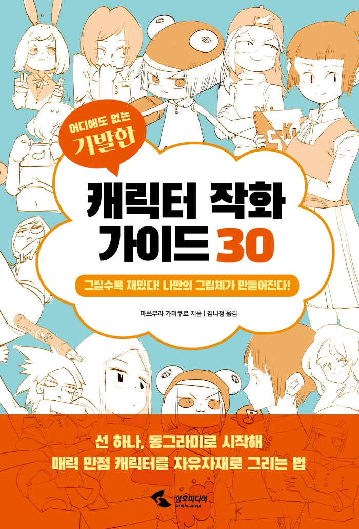 캐릭터 작화 가이드 30(어디에도 없는 기발한)