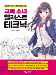 교복소녀 일러스트 테크닉