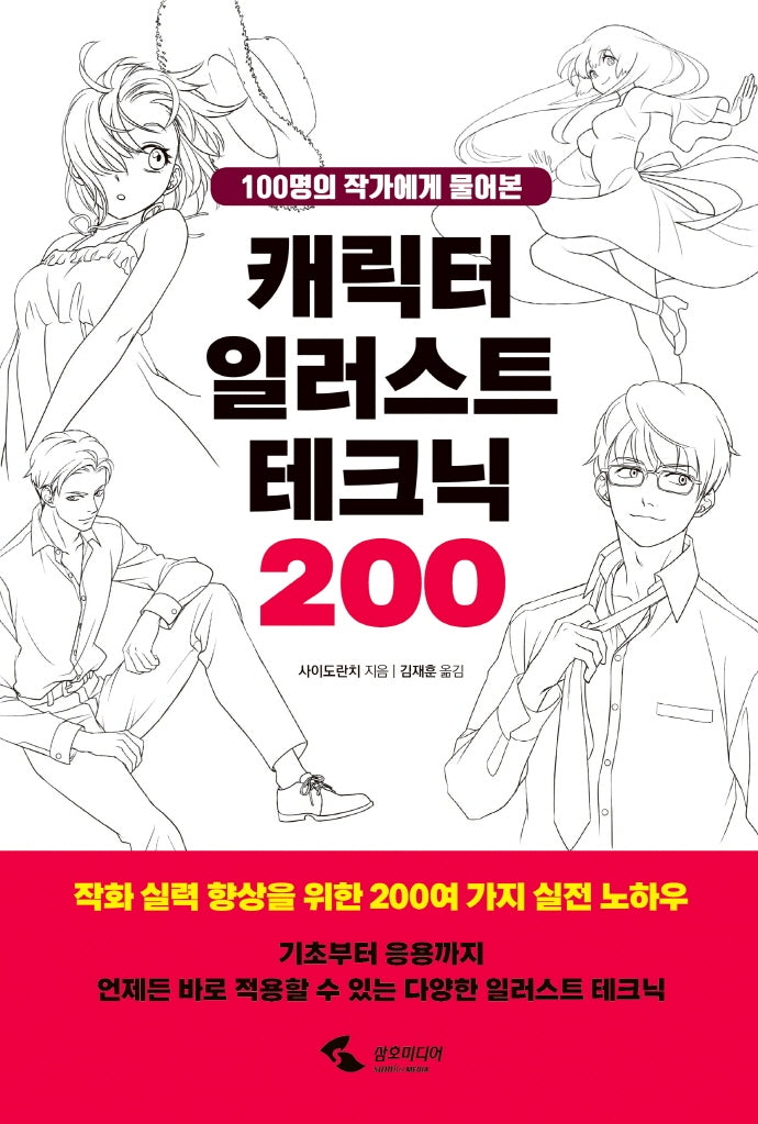 캐릭터 일러스트 테크닉 200(100명의 작가에게 물어본)