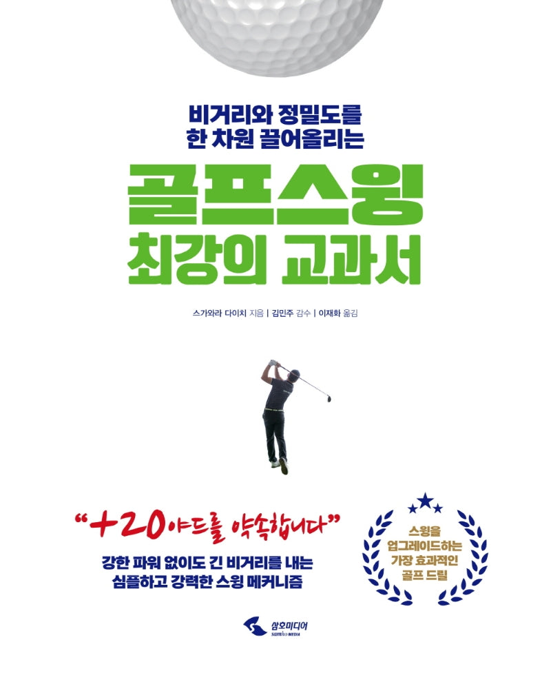골프 스윙 최강의 교과서(비거리와 정밀도를 한 차원 끌어올리는)