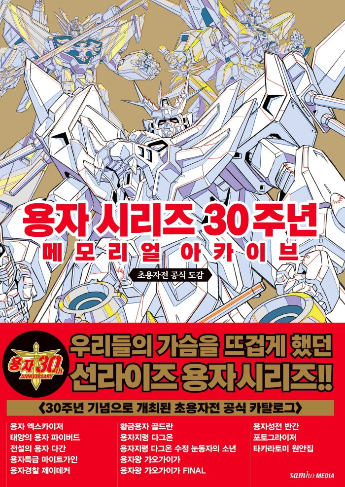 용자 시리즈 30주년 메모리얼 아카이브