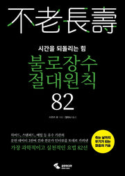 불로장수 절대원칙 82