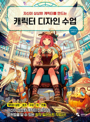 캐릭터 디자인 수업(자신이 상상한 캐릭터를 만드는)