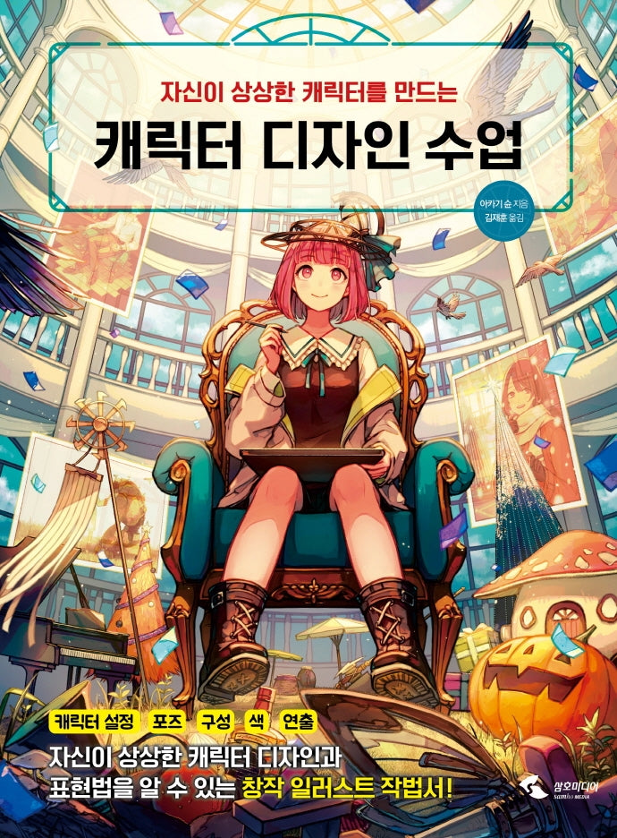 캐릭터 디자인 수업(자신이 상상한 캐릭터를 만드는)