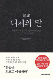 초역 니체의 말(3판)