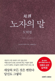 초역 노자의 말: 도덕경(2판)(양장본 Hardcover)