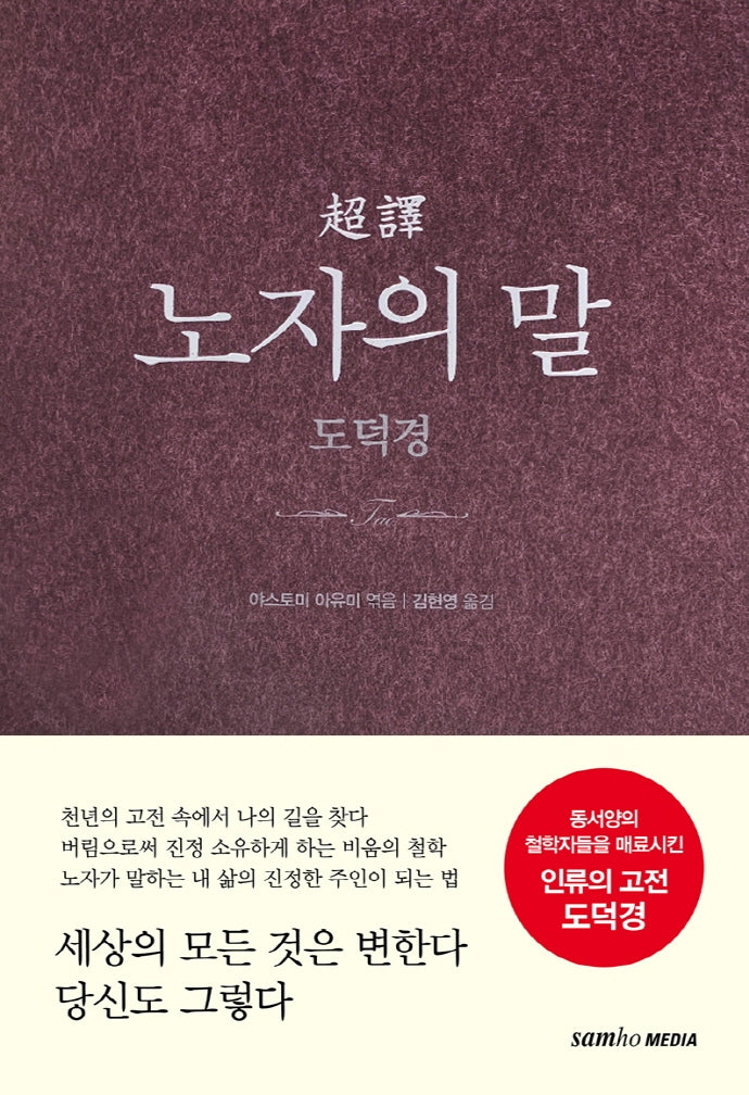 초역 노자의 말: 도덕경(2판)(양장본 Hardcover)