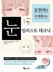 눈 일러스트 테크닉(표현력을 극대화하는)