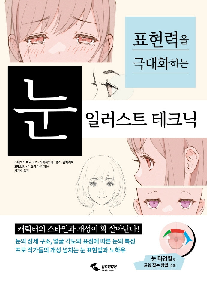 눈 일러스트 테크닉(표현력을 극대화하는)